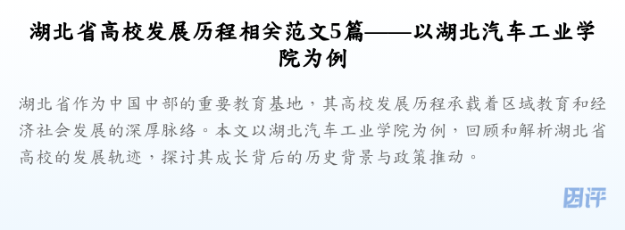 湖北省高校发展历程相关范文5篇——以湖北汽车工业学院为例