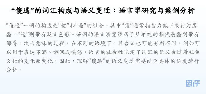 “傻逼”的词汇构成与语义变迁:语言学研究与案例分析