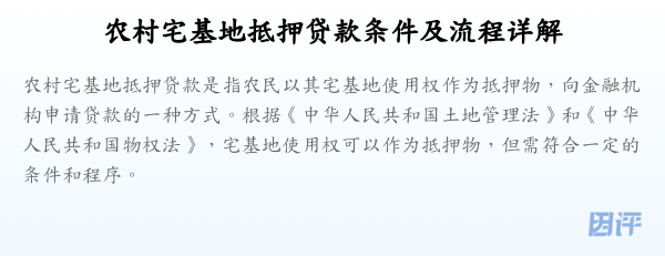 农村宅基地抵押贷款条件及流程详解