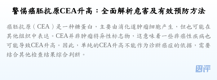 警惕癌胚抗原CEA升高:全面解析危害及有效预防方法