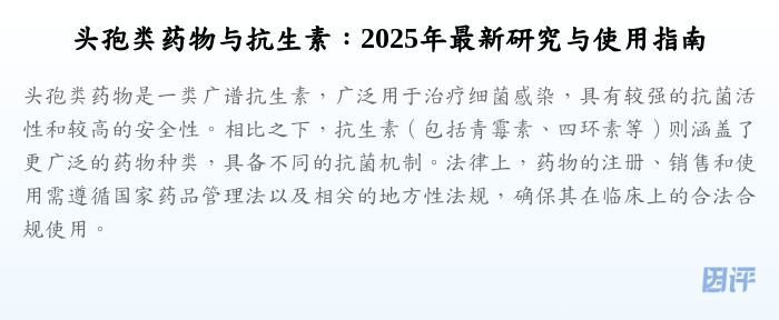 头孢类药物与抗生素:2025年最新研究与使用指南
