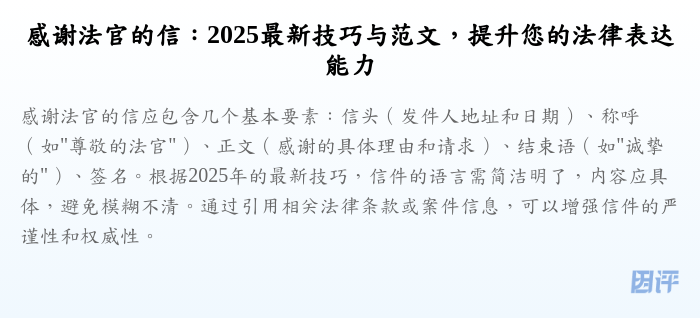 感谢法官的信:2025最新技巧与范文,提升您的法律表达能力