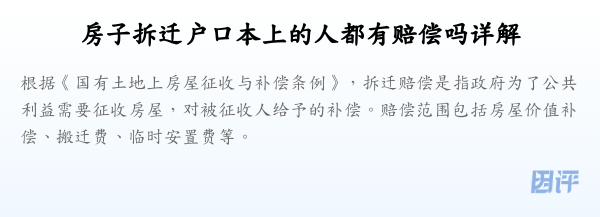 房子拆迁户口本上的人都有赔偿吗详解