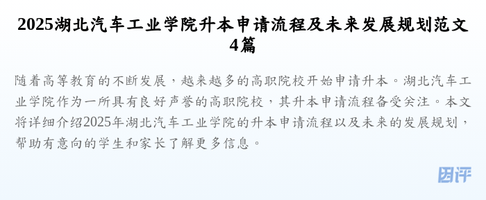 2025湖北汽车工业学院升本申请流程及未来发展规划范文4篇