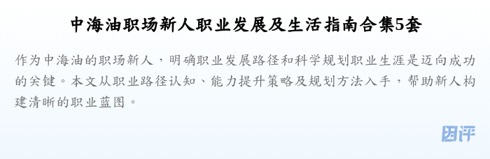 中海油职场新人职业发展及生活指南合集5套