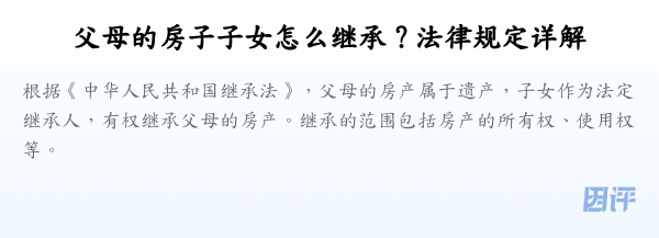 父母的房子子女怎么继承？法律规定详解