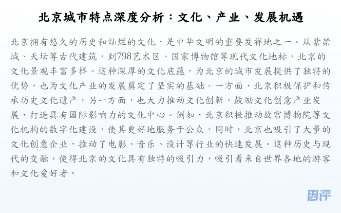 北京城市特点深度分析:文化、产业、发展机遇