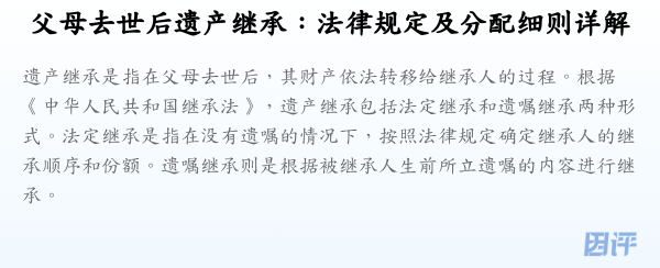 父母去世后遗产继承:法律规定及分配细则详解