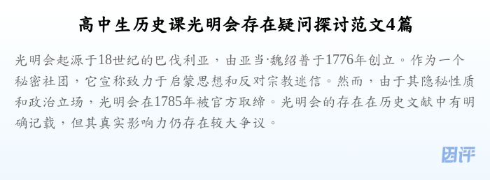 高中生历史课光明会存在疑问探讨范文4篇