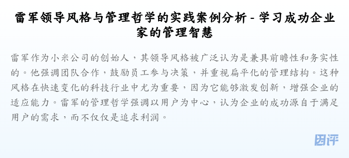 雷军领导风格与管理哲学的实践案例分析 - 学习成功企业家的管理智慧