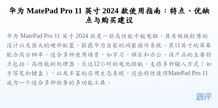 华为 MatePad Pro 11 英寸 2024 款使用指南:特点、优缺点与购买建议
