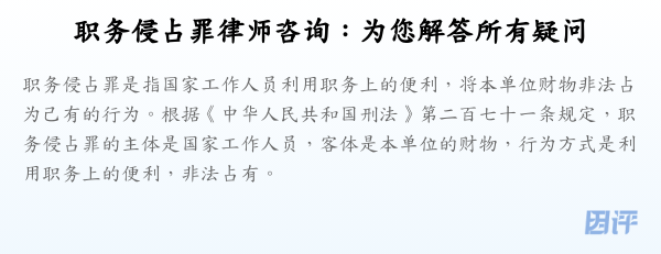 职务侵占罪律师咨询:为您解答所有疑问