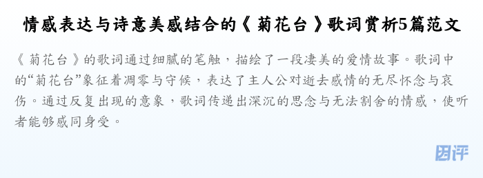 情感表达与诗意美感结合的《菊花台》歌词赏析5篇范文