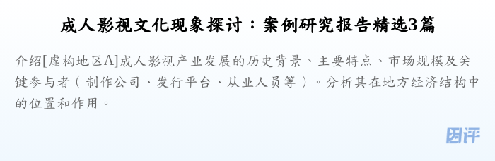 成人影视文化现象探讨:案例研究报告精选3篇