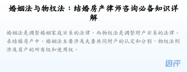 婚姻法与物权法:结婚房产律师咨询必备知识详解