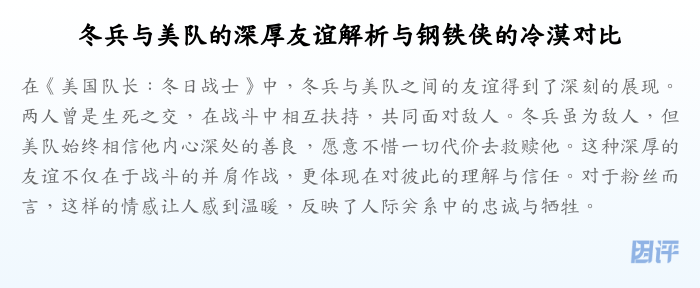 冬兵与美队的深厚友谊解析与钢铁侠的冷漠对比