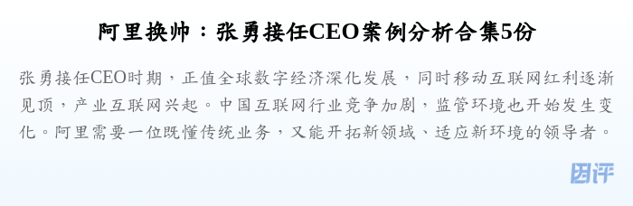 阿里换帅:张勇接任CEO案例分析合集5份