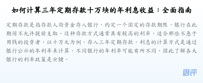 如何计算三年定期存款十万块的年利息收益:全面指南