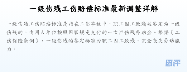 一级伤残工伤赔偿标准最新调整详解