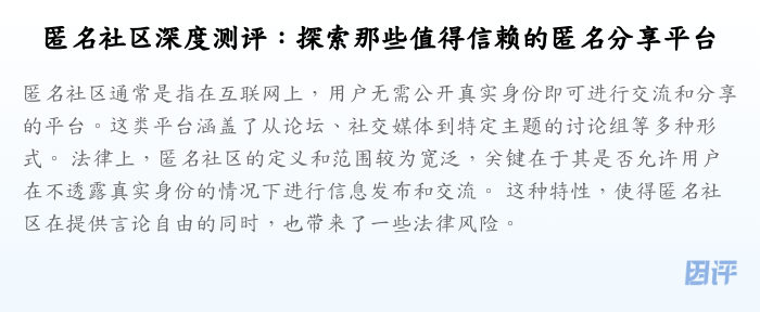 匿名社区深度测评:探索那些值得信赖的匿名分享平台