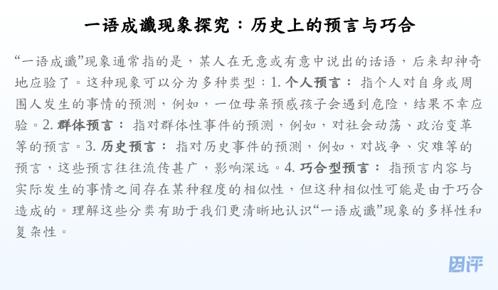 一语成谶现象探究:历史上的预言与巧合