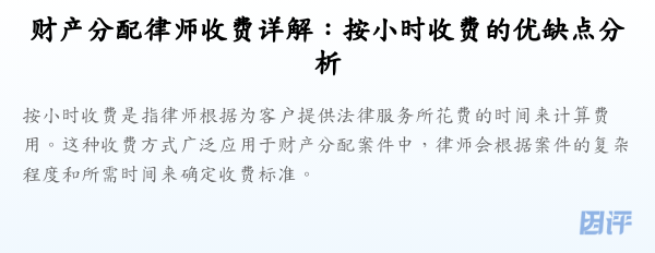 财产分配律师收费详解:按小时收费的优缺点分析