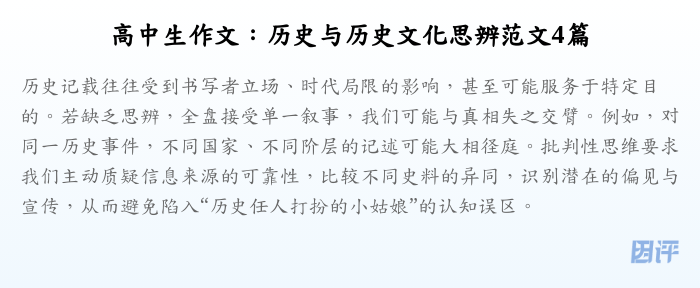 高中生作文:历史与历史文化思辨范文4篇