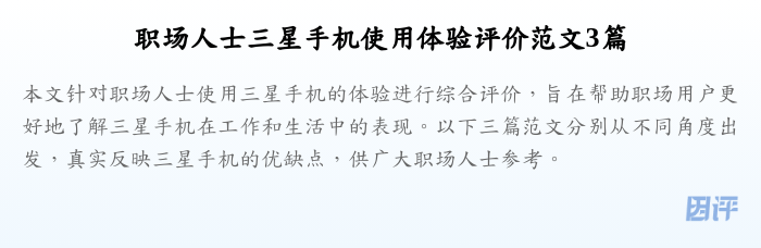 职场人士三星手机使用体验评价范文3篇