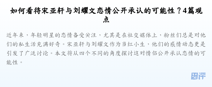 如何看待宋亚轩与刘耀文恋情公开承认的可能性?4篇观点