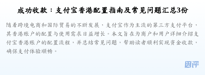 成功收款:支付宝香港配置指南及常见问题汇总3份