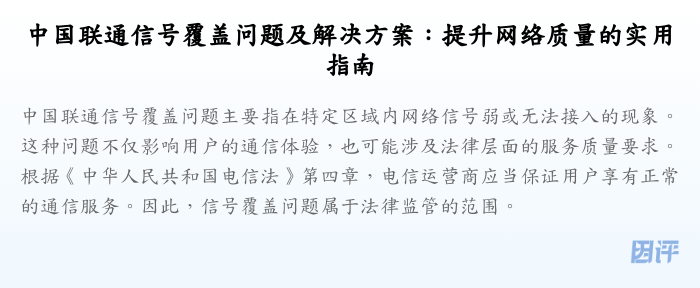 中国联通信号覆盖问题及解决方案:提升网络质量的实用指南