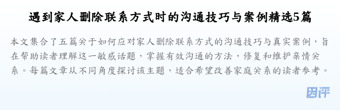 遇到家人删除联系方式时的沟通技巧与案例精选5篇