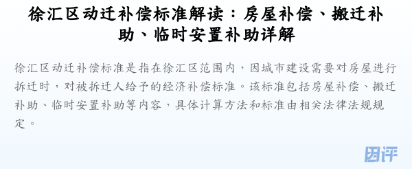 徐汇区动迁补偿标准解读:房屋补偿、搬迁补助、临时安置补助详解