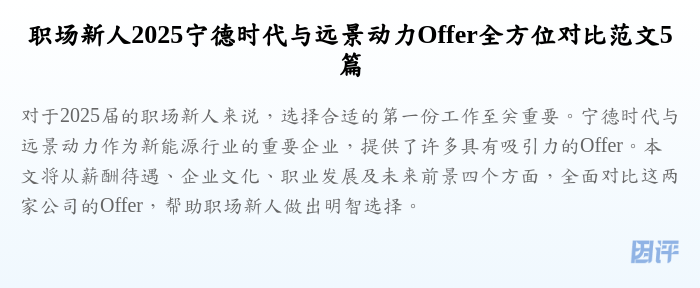 职场新人2025宁德时代与远景动力Offer全方位对比范文5篇