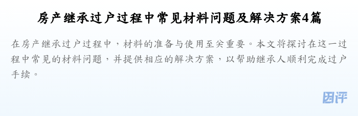 房产继承过户过程中常见材料问题及解决方案4篇