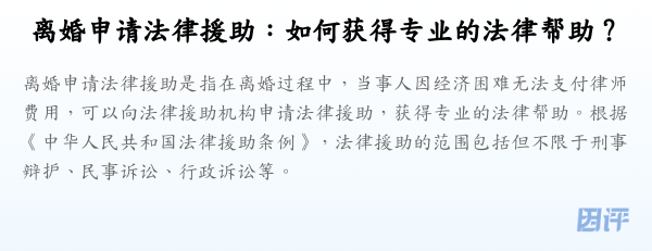 离婚申请法律援助:如何获得专业的法律帮助?