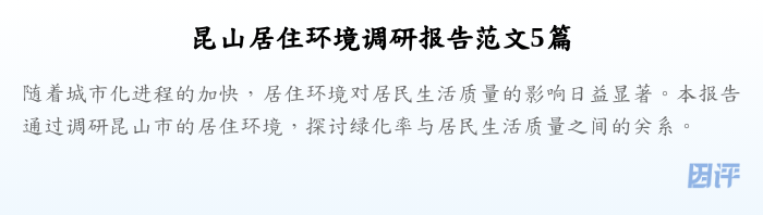 昆山居住环境调研报告范文5篇