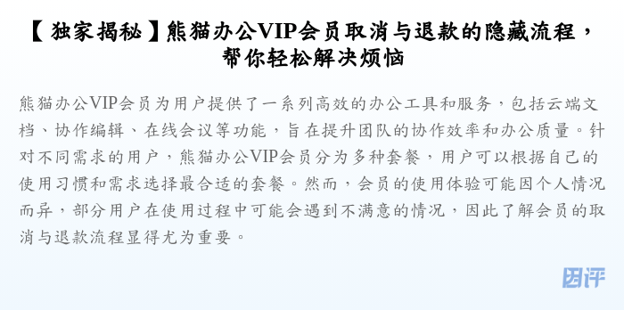 【独家揭秘】熊猫办公VIP会员取消与退款的隐藏流程,帮你轻松解决烦恼