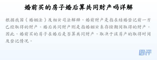 婚前买的房子婚后算共同财产吗详解