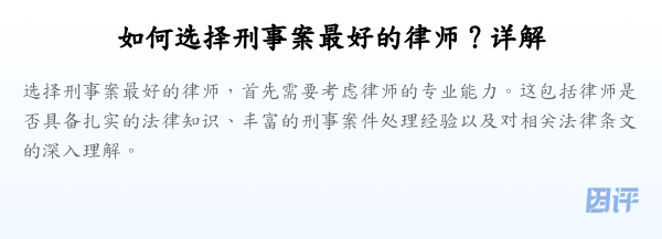 如何选择刑事案最好的律师?详解