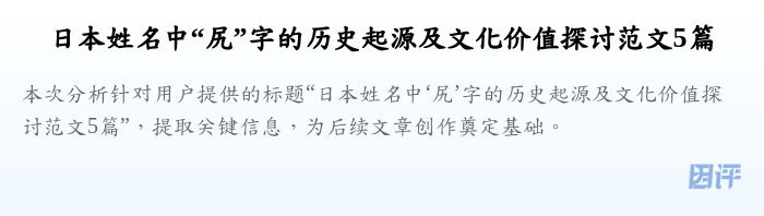 日本姓名中“尻”字的历史起源及文化价值探讨范文5篇