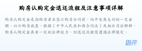 购房认购定金退还流程及注意事项详解