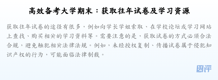 高效备考大学期末:获取往年试卷及学习资源