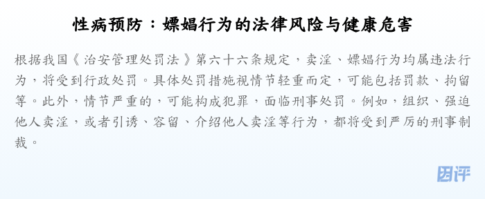 性病预防:嫖娼行为的法律风险与健康危害