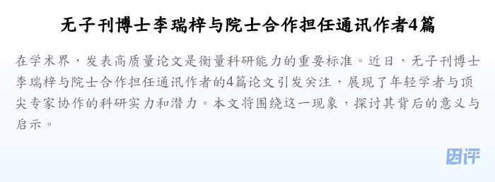 无子刊博士李瑞梓与院士合作担任通讯作者4篇