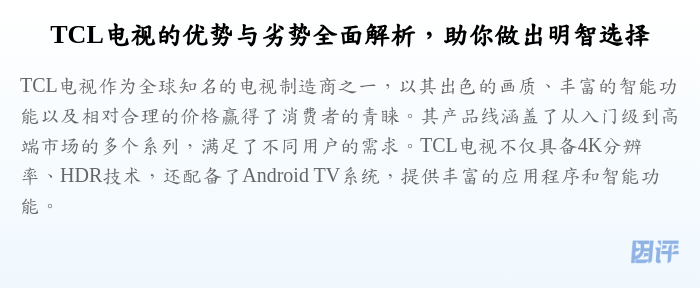 TCL电视的优势与劣势全面解析,助你做出明智选择