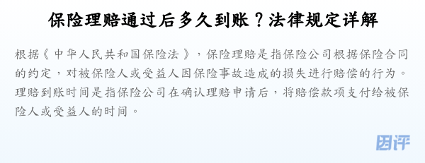保险理赔通过后多久到账?法律规定详解
