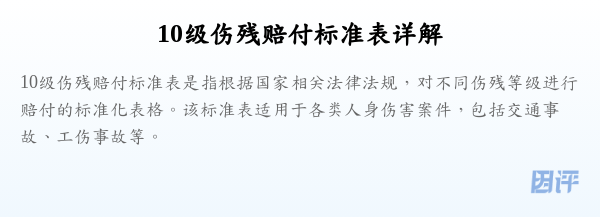 10级伤残赔付标准表详解