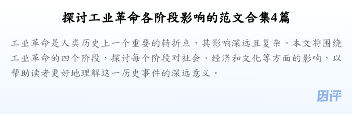 探讨工业革命各阶段影响的范文合集4篇
