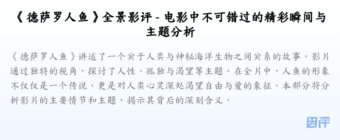 《德萨罗人鱼》全景影评 - 电影中不可错过的精彩瞬间与主题分析